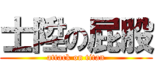 士陞の屁股 (attack on titan)