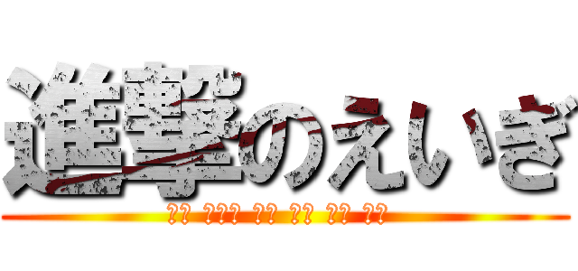 進撃のえいぎ (이런 가운데 최근 가장 좋은 하루 )