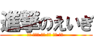 進撃のえいぎ (이런 가운데 최근 가장 좋은 하루 )