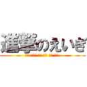 進撃のえいぎ (이런 가운데 최근 가장 좋은 하루 )