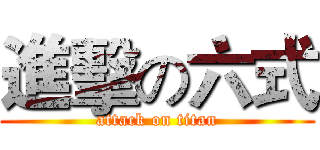 進擊の六式 (attack on titan)