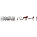日本鉄道 バンザーイ！ ()