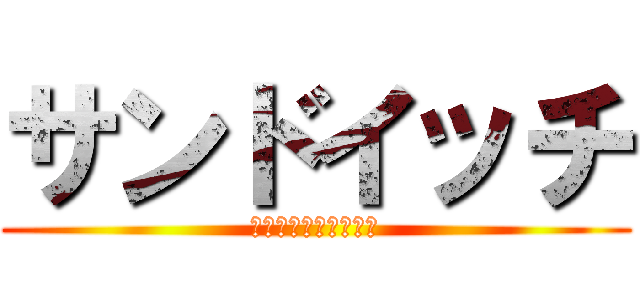 サンドイッチ (創世児の生まれる場所)