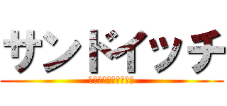 サンドイッチ (創世児の生まれる場所)