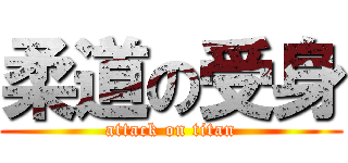 柔道の受身 (attack on titan)