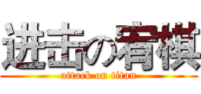 进击の宥棋 (attack on titan)
