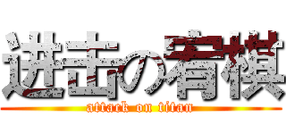 进击の宥棋 (attack on titan)