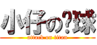 小仔の桌球 (attack on titan)