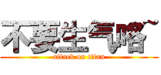 不要生气咯~ (attack on titan)