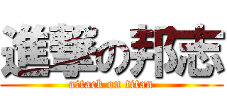 進撃の邦志 (attack on titan)
