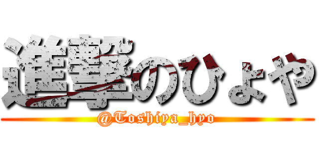 進撃のひょや (@Toshiya_hyo)
