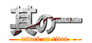 其の一 (attack on titan)