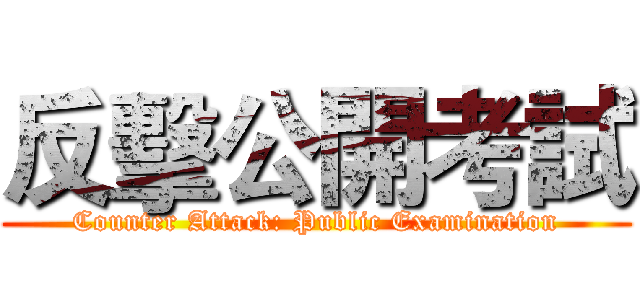 反擊公開考試 (Counter Attack: Public Examination)