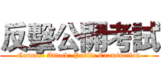 反擊公開考試 (Counter Attack: Public Examination)