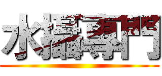 水攝專門 ()
