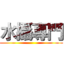 水攝專門 ()
