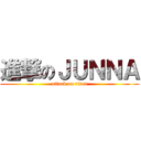 進撃のＪＵＮＮＡ (attack on titan)