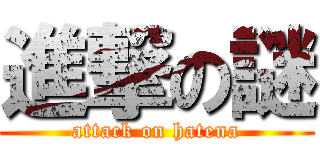 進撃の謎 (attack on hatena)