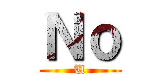 Ｎｏ (U)