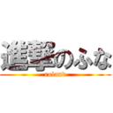 進撃のふな (roland)