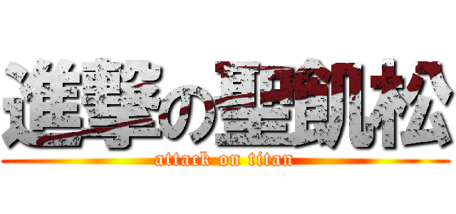 進撃の聖飢松 (attack on titan)