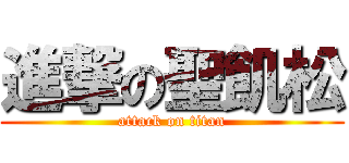 進撃の聖飢松 (attack on titan)