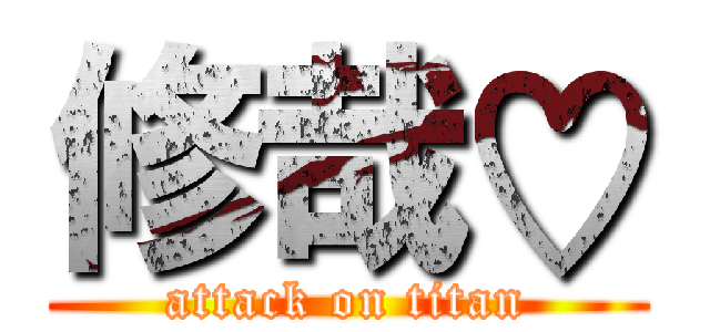 修哉♡ (attack on titan)
