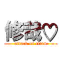 修哉♡ (attack on titan)