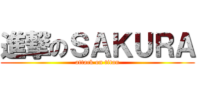 進撃のＳＡＫＵＲＡ (attack on titan)