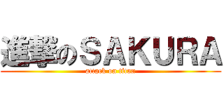 進撃のＳＡＫＵＲＡ (attack on titan)