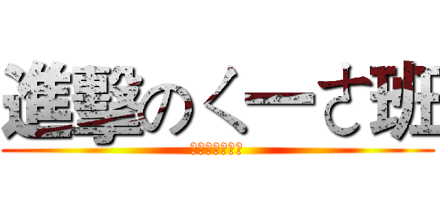 進擊のㄑ一ㄜ班 (永遠ㄉ六年四班)