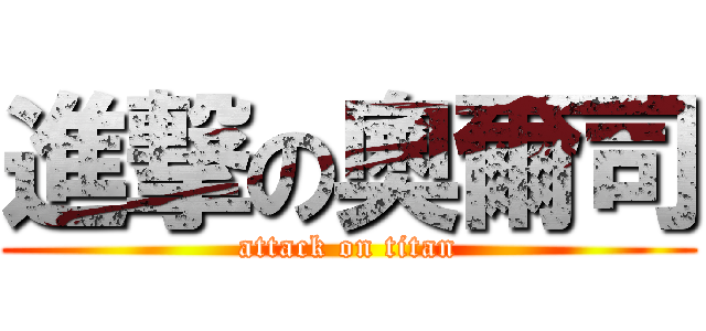進撃の奧爾司 (attack on titan)