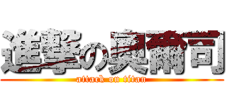 進撃の奧爾司 (attack on titan)