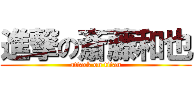 進撃の斎藤和也 (attack on titan)