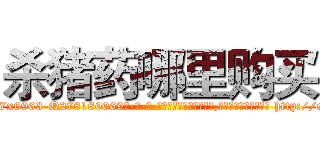 杀猪药哪里购买 (杀猪药哪里购买【电-186x2687x6963-Q278180069元-吉-药-业】我们做的是长期生意,靠的是老客户长期支持 http://sngk.net/y6J6jV
)