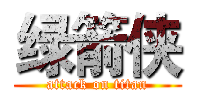绿箭侠 (attack on titan)