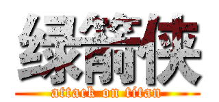 绿箭侠 (attack on titan)
