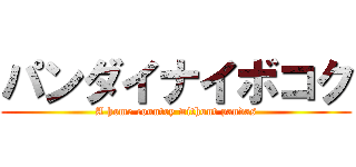 パンダイナイボコク (A home country without pandas)