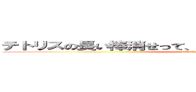 テトリスの長い棒消せって、アカウント消してから物を言え (attack on @FeMnSi)