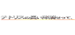 テトリスの長い棒消せって、アカウント消してから物を言え (attack on @FeMnSi)