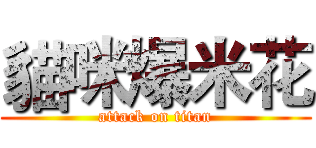 貓咪爆米花 (attack on titan)