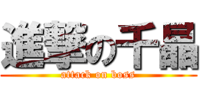 進撃の千晶 (attack on boss)