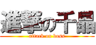 進撃の千晶 (attack on boss)