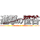 進撃の笹谷 (attack on titan)