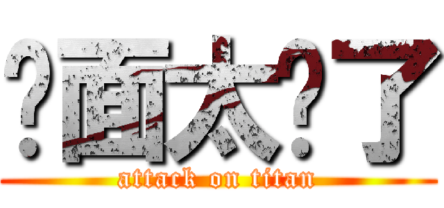 桌面太髒了 (attack on titan)