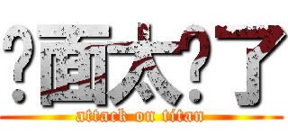 桌面太髒了 (attack on titan)
