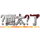 桌面太髒了 (attack on titan)