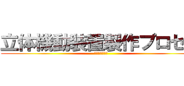 立体機動装置製作プロセス (機構とグリップ)