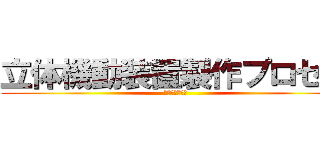 立体機動装置製作プロセス (機構とグリップ)