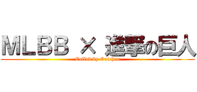 ＭＬＢＢ × 進撃の巨人 (Collab by Onichan)